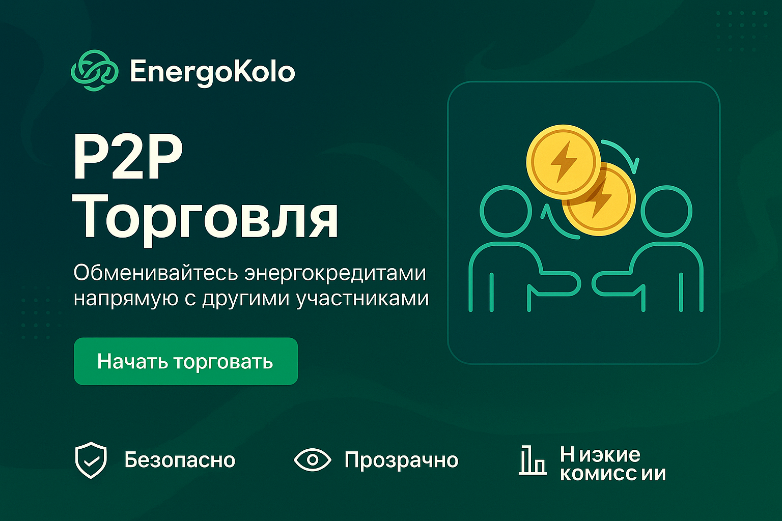 P2P обмен